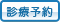 Web診療予約